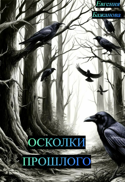 Книга. "Осколки прошлого. " читать онлайн