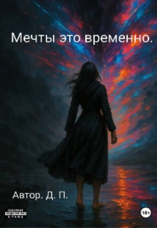 Книга. "Мечты это временно." читать онлайн