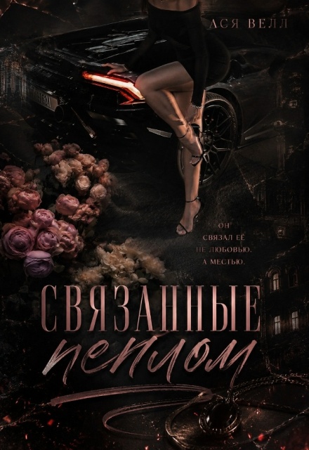 Книга. "Связанные пеплом " читать онлайн