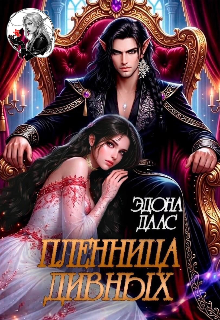 Книга. "Пленница дивных" читать онлайн
