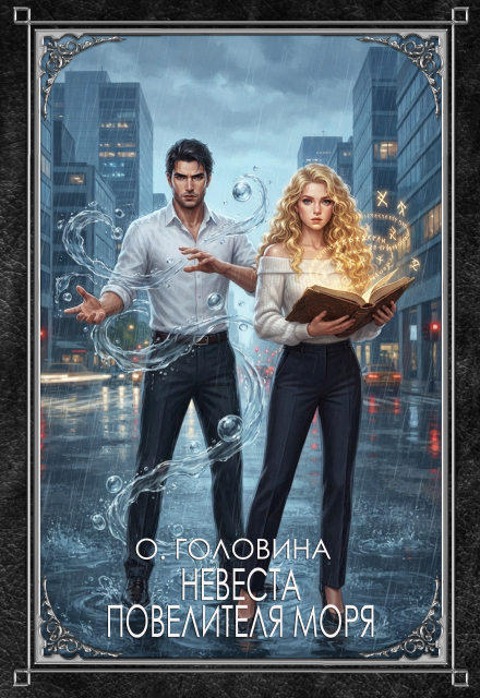 Книга. "Невеста повелителя моря" читать онлайн