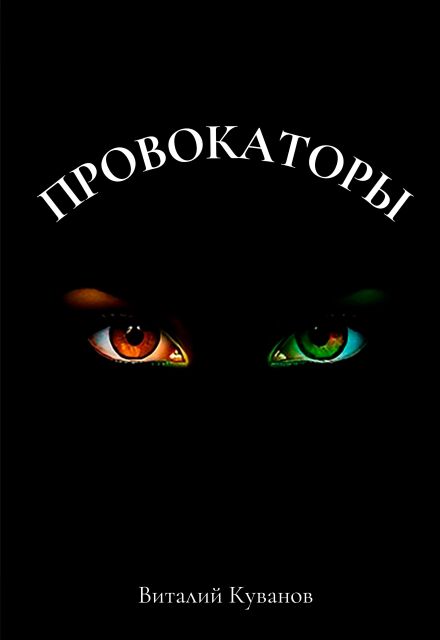 Книга. "Провокаторы" читать онлайн