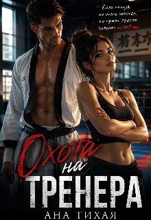 Книга. "Охота на тренера " читать онлайн