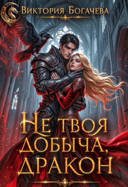 Книга. "Не твоя добыча, дракон" читать онлайн