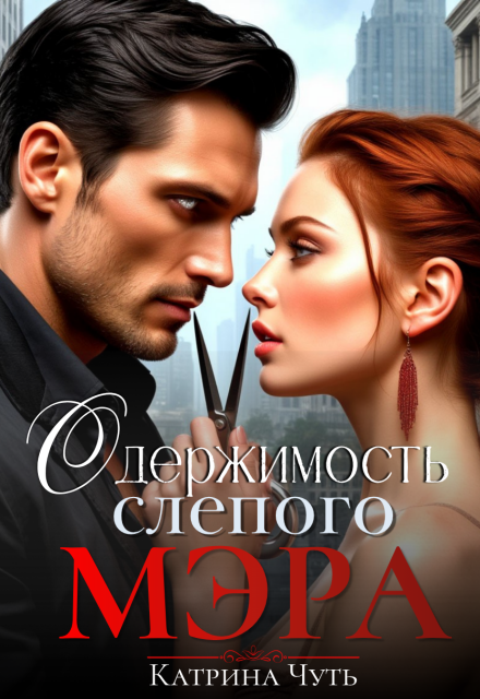 Книга. "Одержимость слепого мэра" читать онлайн