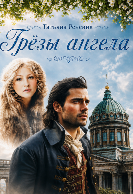Книга. "Грёзы ангела" читать онлайн