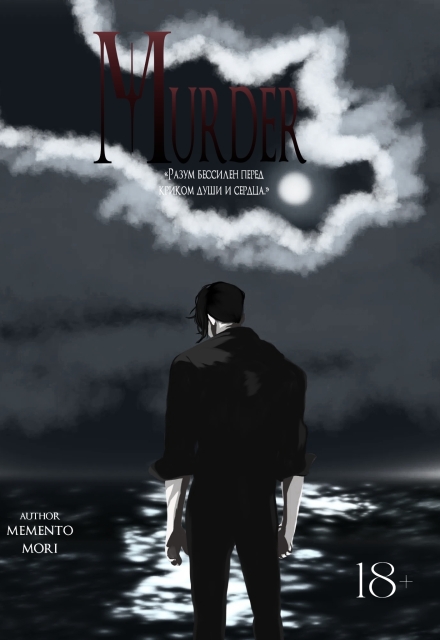 Книга. "Murder.Том 1." читать онлайн