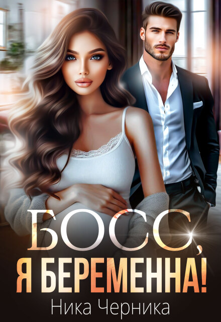 Книга. "Босс, я беременна!" читать онлайн