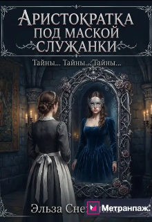 Книга. "Аристократка под маской служанки " читать онлайн