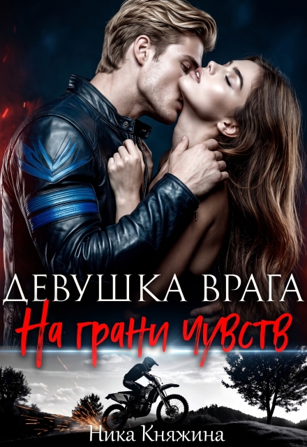 Книга. "Девушка врага. На грани чувств" читать онлайн