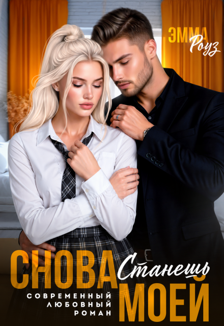 Книга. "Снова станешь моей" читать онлайн