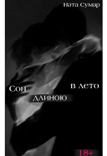 Книга. "Сон длиною в лето" читать онлайн