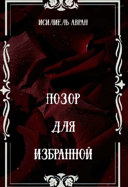 Книга. "Позор для избранной" читать онлайн