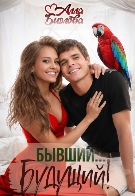 Книга. "Бывший... Будущий?!" читать онлайн