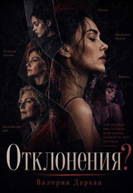 Книга. "Отклонения?" читать онлайн