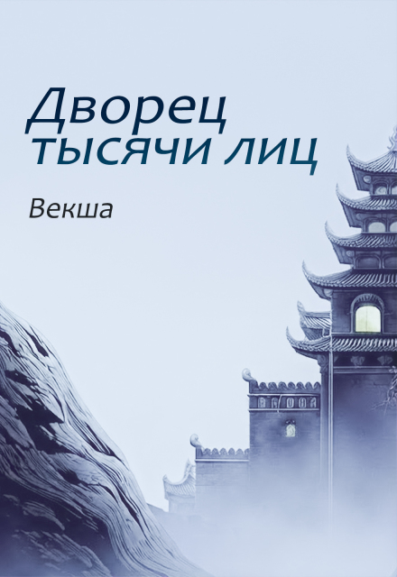 Книга. "Дворец тысячи лиц " читать онлайн