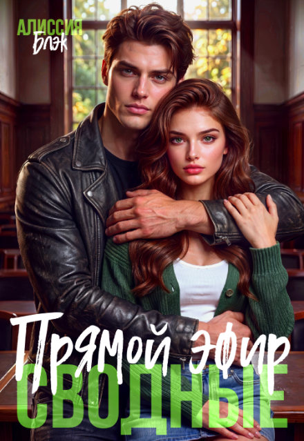 Книга. "Сводные. Прямой эфир" читать онлайн