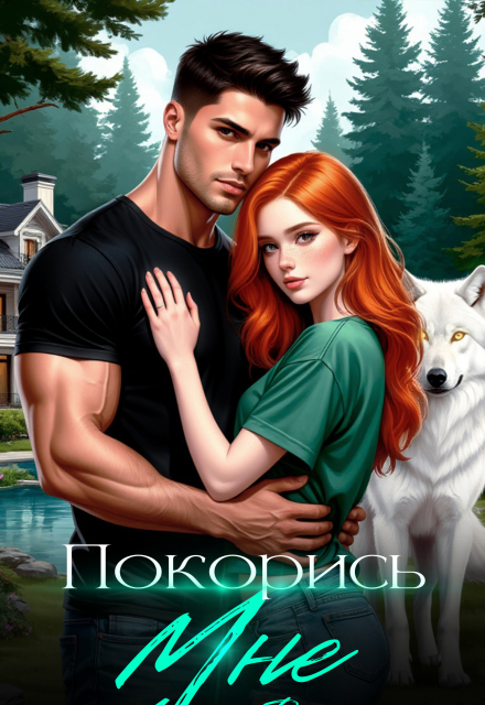 Книга. "Покорись мне" читать онлайн