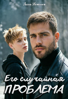 Книга. "Его случайная проблема" читать онлайн