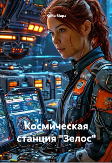 Книга. "Космическая станция "Зелос"" читать онлайн