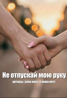 Книга. "Не отпускай мою руку " читать онлайн