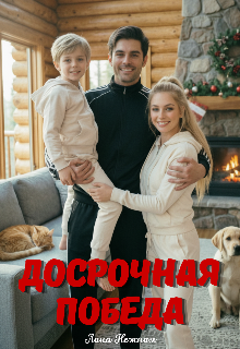 Книга. "Досрочная победа" читать онлайн