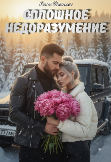 Книга. "Сплошное недоразумение" читать онлайн