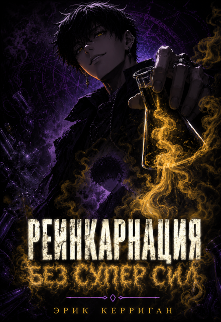 Книга. "Реинкарнация без суперсил" читать онлайн
