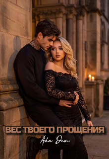 Книга. "Вес твоего прощения" читать онлайн