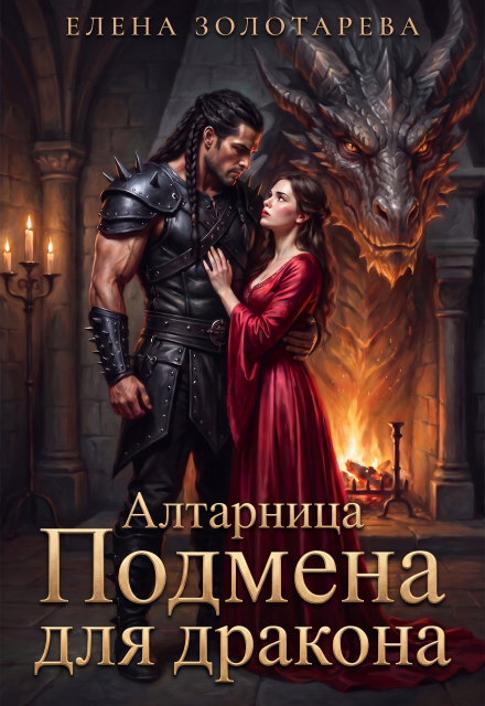 Книга. "Алтарница. Подмена для дракона" читать онлайн