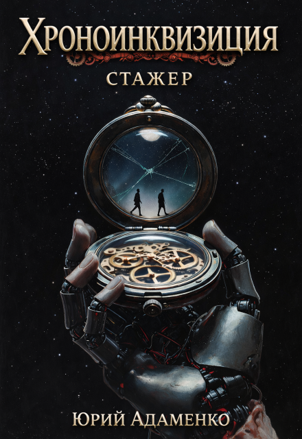 Книга. "Хроноинквизиция. Стажёр" читать онлайн