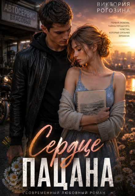 Книга. "Сердце пацана" читать онлайн