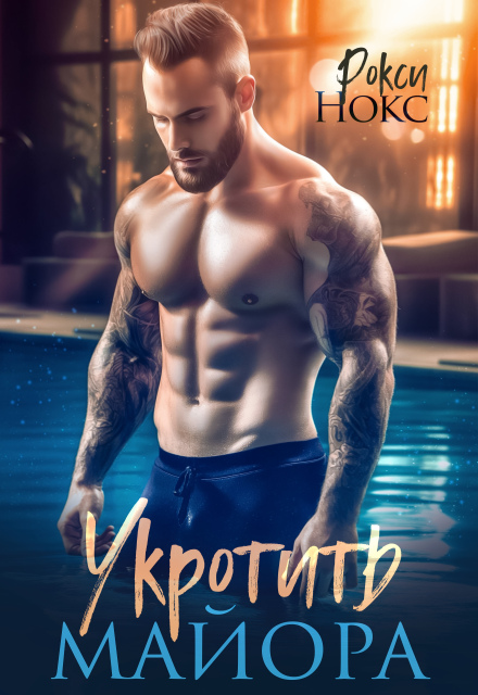 Книга. "Укротить майора" читать онлайн
