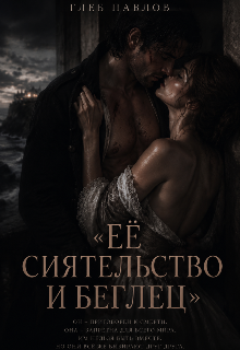 Книга. "ее сиятельство и беглец" читать онлайн