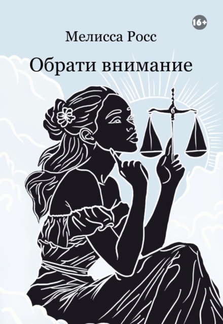 Книга. "Обрати внимание [11]" читать онлайн