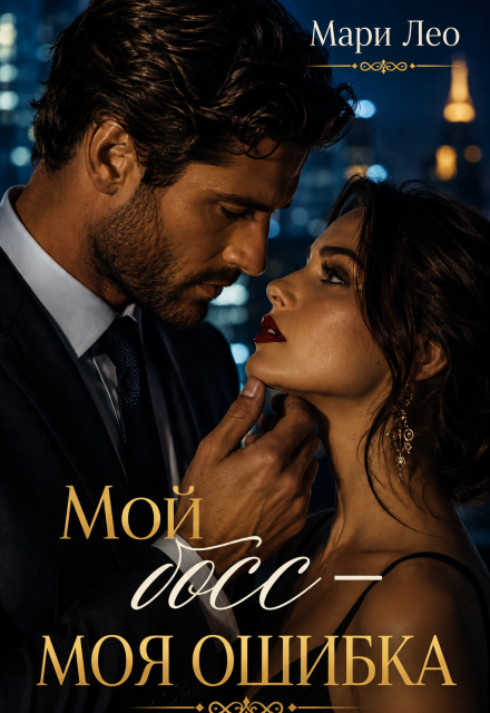 Книга. "Мой босс &mdash; моя ошибка" читать онлайн