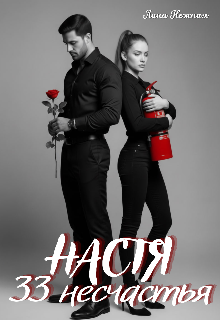 Книга. "Настя. 33 несчастья" читать онлайн