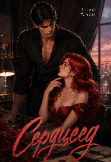 Книга. "Сердцеед (18+)" читать онлайн