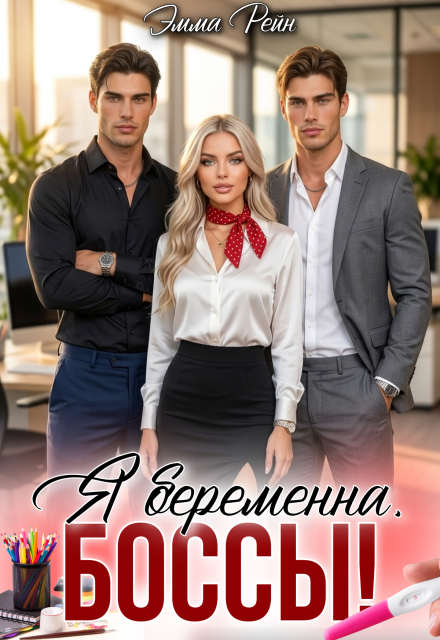 Книга. "Я беременна, боссы!" читать онлайн