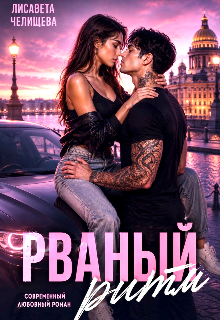 Книга. "Рваный ритм" читать онлайн