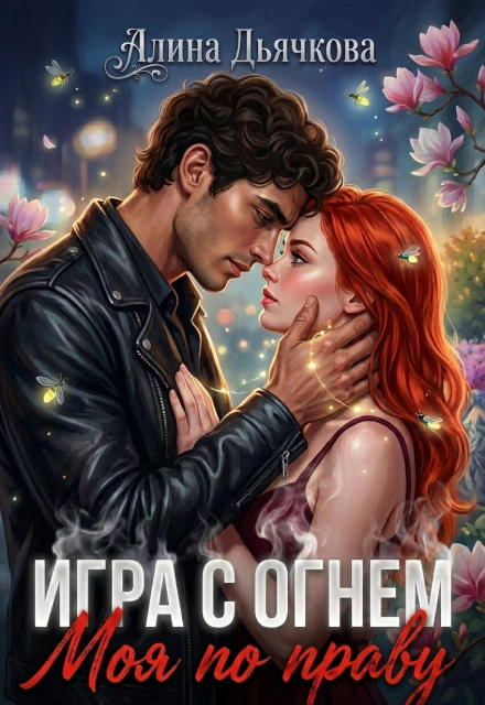 Книга. "Игра с огнем. Моя по праву " читать онлайн