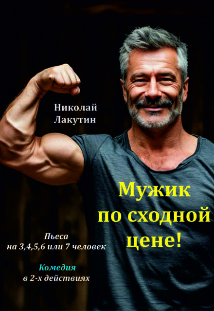Книга. "Пьеса &laquo;мужик по сходной цене&raquo;. " читать онлайн