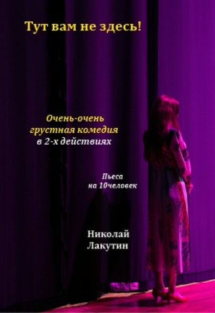Книга. "Пьеса &laquo;тут вам не здесь&raquo;" читать онлайн