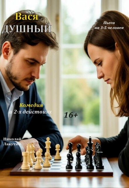 Книга. "Пьеса "Вася Душный"" читать онлайн