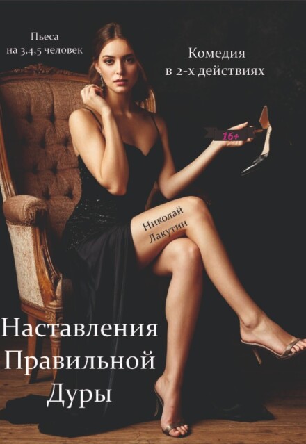 Книга. "Пьеса "Наставления правильной дуры"" читать онлайн