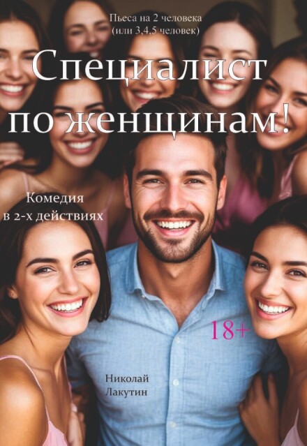 Книга. "Пьеса &laquo;специалист по женщинам&raquo;" читать онлайн