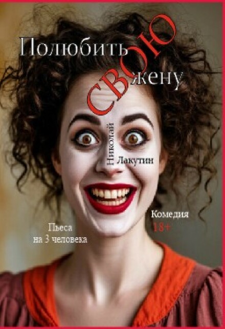 Книга. "Пьеса &laquo;полюбить свою жену&raquo;" читать онлайн