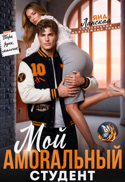 Книга. "Мой Amorальный студент" читать онлайн