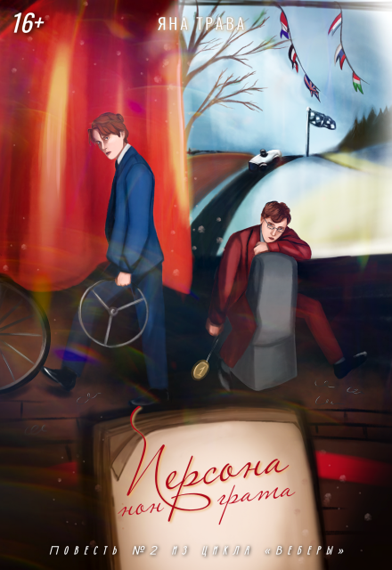 Книга. "Персона нон грата" читать онлайн