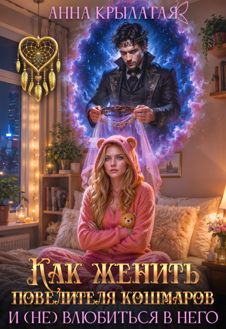 Книга. "Как женить Повелителя Кошмаров и (не) влюбиться в него" читать онлайн